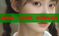 暗网深处：匿名探索，发现隐秘资源