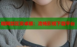 暗网禁区安卓版：流畅影视下载平台