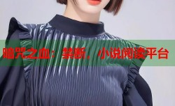 暗咒之血：禁断，小说阅读平台