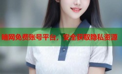 暗网免费账号平台，安全获取隐私资源
