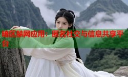 暗区禁网应用：匿名社交与信息共享平台