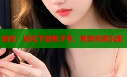 暗欲：轻松下载电子书，畅享阅读乐趣
