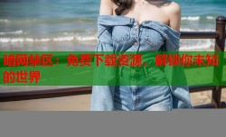 暗网禁区：免费下载资源，解锁你未知的世界