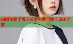 暗网资源手机旧版本免费下载全攻略详解