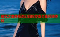 暗咒之血禁断奇幻冒险传奇全集阅读体验