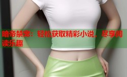 暗帝禁宠：轻松获取精彩小说，尽享阅读乐趣