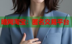 暗网淘宝：匿名交易平台
