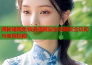 揭秘暗网免费资源网站全攻略安全访问与使用指南