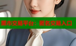 黑市交易平台：匿名交易入口