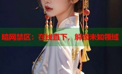 暗网禁区：在线直下，解锁未知领域