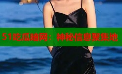51吃瓜暗网：神秘信息聚集地