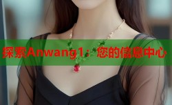 探索Anwang1：您的信息中心