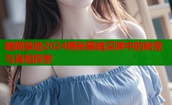暗网禁地2024揭秘黑暗深渊中的秘密与真相探索