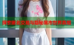  探索匿名交易与隐秘黑市世界真相