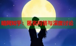 暗网知乎：匿名问答与深度讨论