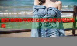 暗区禁网账号解封攻略快速恢复畅玩指南