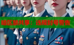 暗区禁共享：违规封号警告