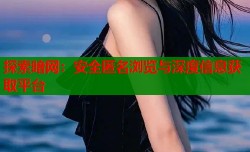 探索暗网：安全匿名浏览与深度信息获取平台