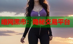 暗网黑市：隐秘交易平台