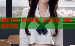 暗网下载：匿名畅游，安全安装，解锁隐秘资源