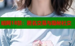 暗网18禁：匿名交易与隐秘社交