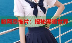 暗网恐怖片：揭秘黑暗世界