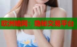 欧洲暗网：隐秘交易平台