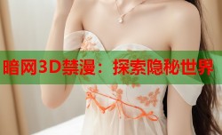 暗网3D禁漫：探索隐秘世界