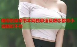 暗帝的禁宠书本网独家连载虐恋都市小说精彩不停