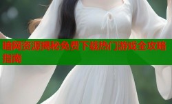 暗网资源揭秘免费下载热门游戏全攻略指南