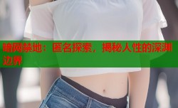 暗网禁地：匿名探索，揭秘人性的深渊边界
