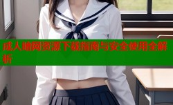 成人暗网资源下载指南与安全使用全解析
