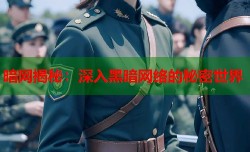 暗网揭秘：深入黑暗网络的秘密世界