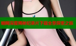 暗网深度揭秘纪录片下载全景探索之旅