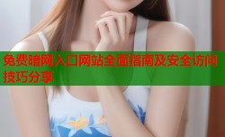 免费暗网入口网站全面指南及安全访问技巧分享