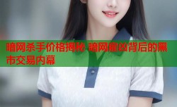 暗网杀手价格揭秘 暗网雇凶背后的黑市交易内幕