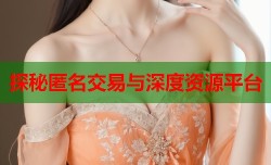  探秘匿名交易与深度资源平台