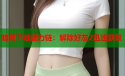暗网下载磁力链：解除好友2迅速获取