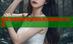 暗区突围禁网攻略揭秘高效避险技巧必看