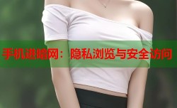 手机进暗网：隐私浏览与安全访问