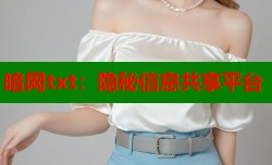 暗网txt：隐秘信息共享平台