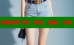 暗网游戏下载：匿名、隐蔽、快速