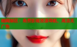 暗网禁区：免费影视资源导航，高清无广告