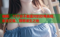 暗网：15个你不敢面对的恐怖真相，匿名交易，罪恶滋生之地