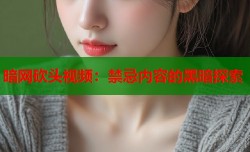 暗网砍头视频：禁忌内容的黑暗探索