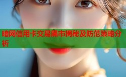 暗网信用卡交易黑市揭秘及防范策略分析