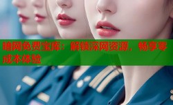 暗网免费宝库：解锁深网资源，畅享零成本体验