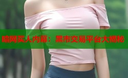 暗网买人内幕：黑市交易平台大揭秘