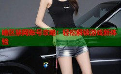 暗区禁网账号攻略：轻松解锁游戏新体验