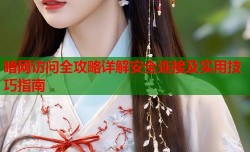 暗网访问全攻略详解安全连接及实用技巧指南